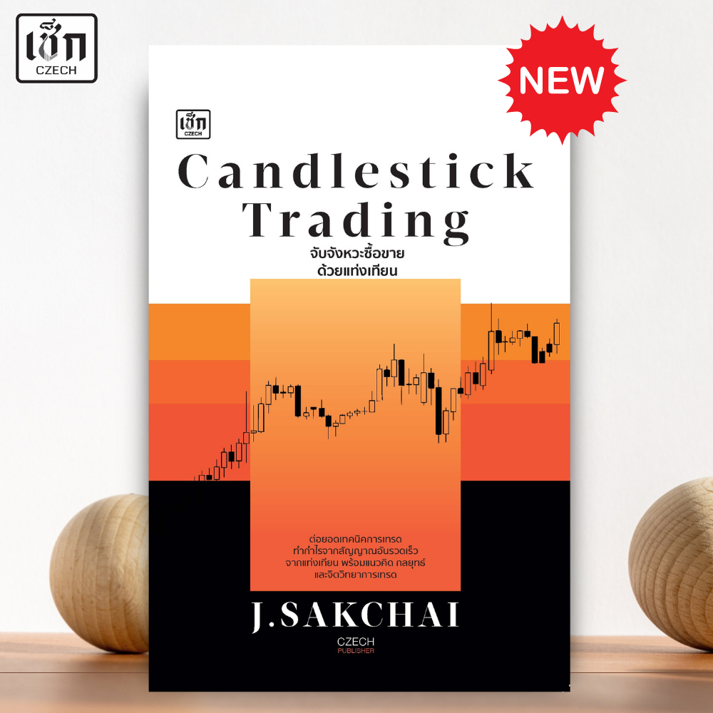 สำนักพิมพ์ เช็ก หนังสือ Candlestick Trading จับจังหวะซื้อขายด้วยแท่งเทียน