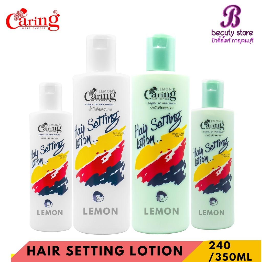 Caring แคริ่ง แฮร์เซ็ทติ้ง โลชั่น น้ำมันจับลอนผม น้ำมันเซ็ทผม จัดแต่งทรงผม 240 / 350 มล.