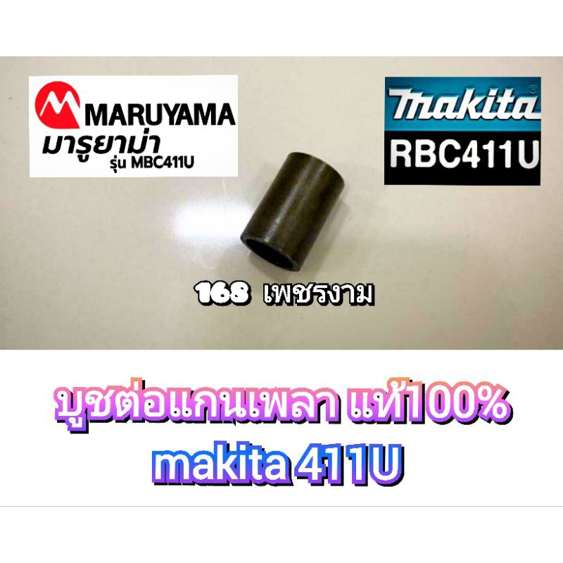 บูชต่อแกนเพลา เครื่องตัดหญ้า411Uหัวผ่า แท้ makita411 สินค้าตรงปกตามรูปภาพ 100%