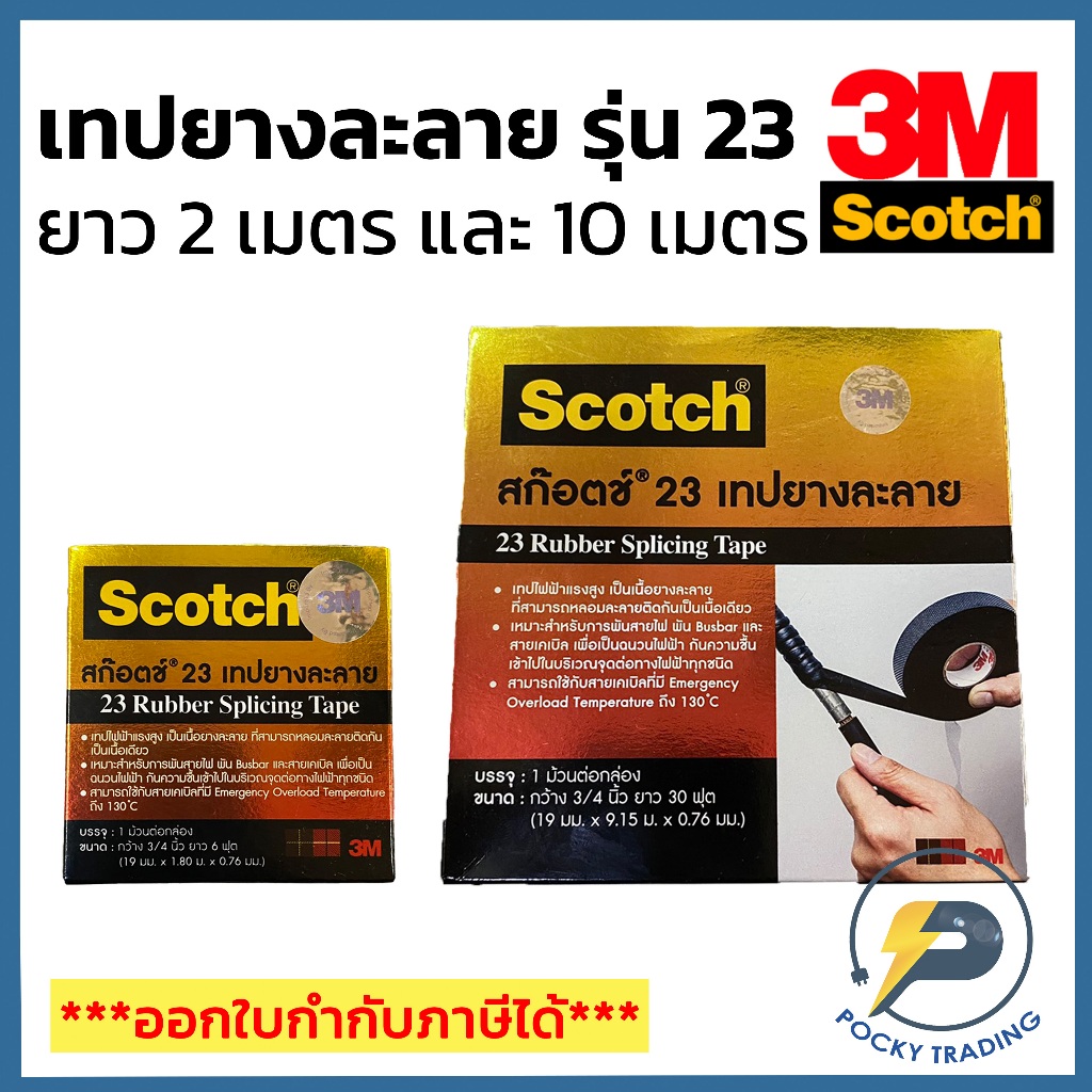 3M SCOTCH เทปยางละลาย กว้าง 3/4 นิ้ว มีความยาว 2 ขนาด ได้แก่ 6 ฟุต และ 30 ฟุต 23