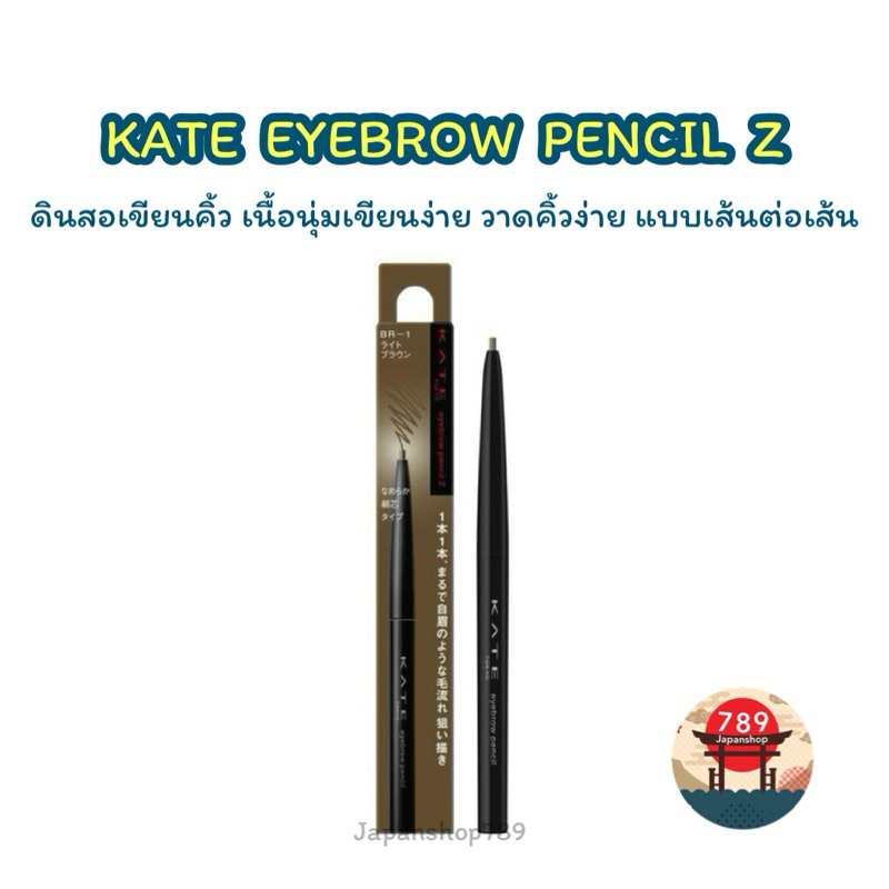 [ส่งไว🔥] KATE  ดินสอเขียนคิ้ว EYEBROW PENCIL Z ของแท้จากญี่ปุ่น