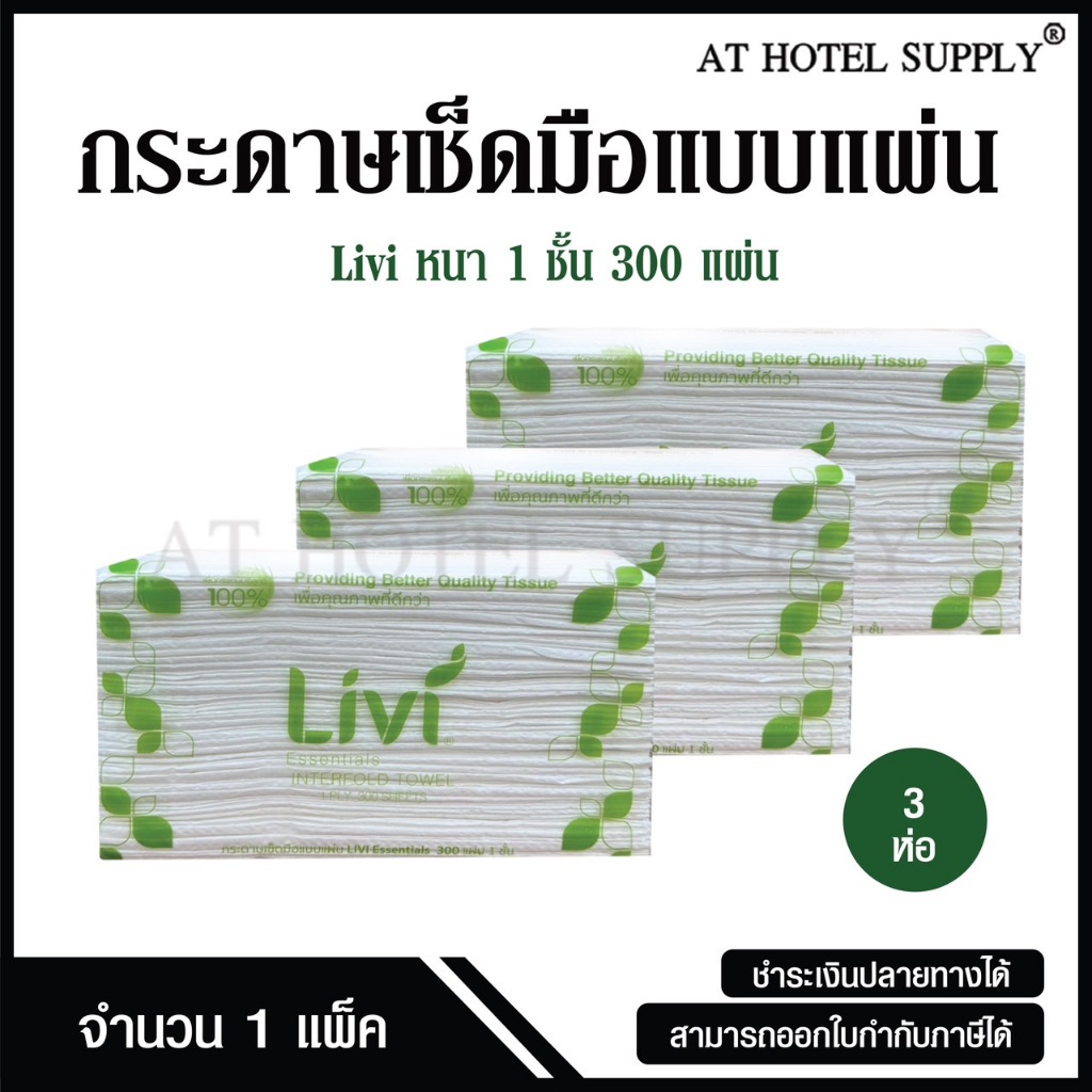 Livi กระดาษเช็ดมือ หนา 1 ชั้น บรรจุ 300 แผ่น จำนวน 3 ห่อ, 1 แพ็ค ผลิตจากเยื่อกระดาษบริสุทธิ์ 100 %