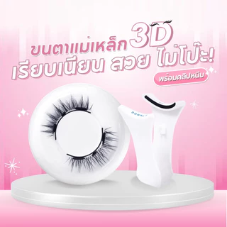 [พร้อมส่งจากไทย] ขนตาปลอมแม่เหล็ก 1คู่ มี 4 ชิ้น แถมคลิปหนีบ Magnetic Eyelashes ขนตาคุณภาพสูง ที่หนีบแม่เหล็ก ใช้ซ้ำได้