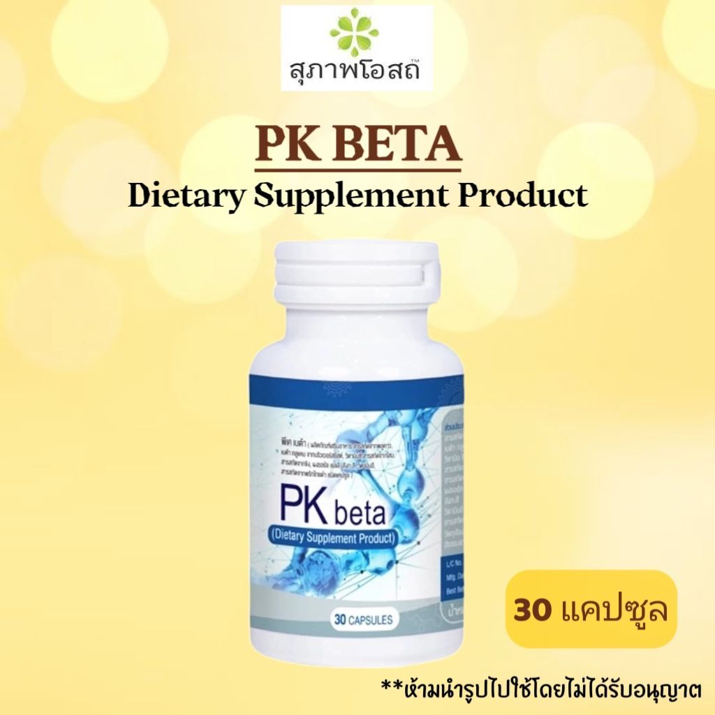 พีเค เบต้า PK Beta สุภาพโอสถ (30 เม็ด) เสริมสร้างระบบภูมิคุ้มกัน (30 เม็ด) สารสกัดพลูคาว เบต้า กลูแคน
