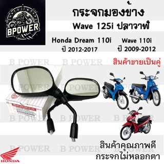 102.กระจก Wave 125i ปลาวาฬ ปี 2012 - 2017 Wave 110i ฮอนด้า เ…