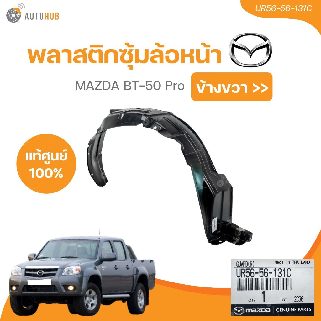 แท้ศูนย์ พลาสติกซุ้มล้อหน้า MAZDA BT50 RH/LH (UR56-56-131C, UR56-56-141C) (1 ชิ้น) | AUTOHUB