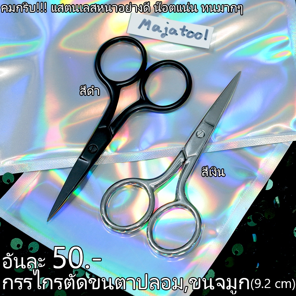 คมสุดดด กริบสุดด!! กรรไกร ตัดขนคิ้ว ตัดขนตาปลอม ความยาว9.5cm