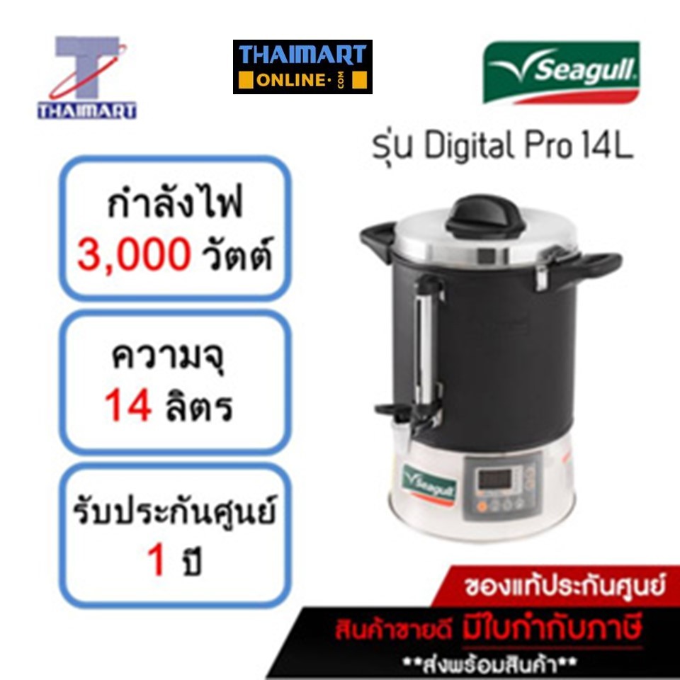 SEAGULL ถังต้มน้ำไฟฟ้า ถังต้มน้ำร้อน ดิจิตอล 14 ลิตร Digital Pro ตรานกนางนวล