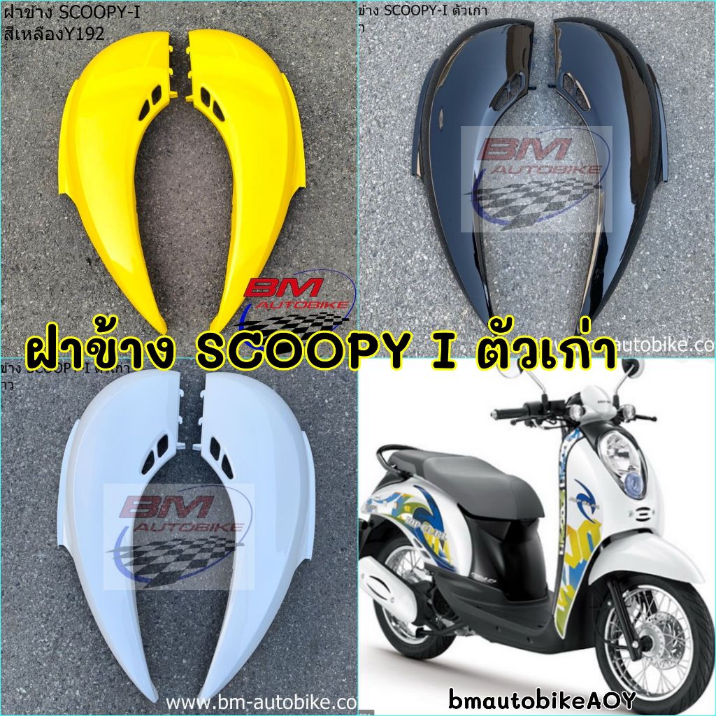 ฝาข้าง SCOOPY I ตัวเก่า ซ้าย+ขวา ฝาท้าย ตัวแรก Honda สกูปปี้ไอ เฟรมรถ ปี 2009-2011