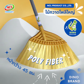 ไม้กวาดพลาสติกใหญ่เส้นนิ่ม(โพลี) พร้อมส่ง กวาดฝุ่นละเอียดได้ดี ฝุ่นไม่ฟุ้งกระจาย เส้นใยคุณภาพดี งานถักอย่างดีไม่หลุดร่วง