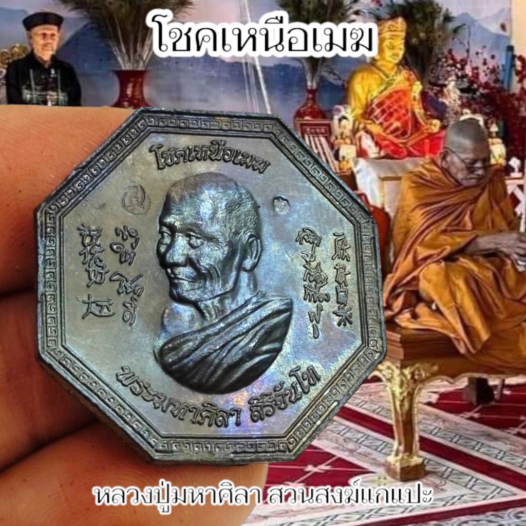 เหรียญโชคเหนือเมฆ เนื้อนวโลหะผิวรุ้ง เจ้าพ่อยี่กอฮง ศิรามหาเฮง ตอกโค๊ตหน้าหลัง พระราชวัชรธรรมโสภณ(หลวงปู่มหาศิลา)