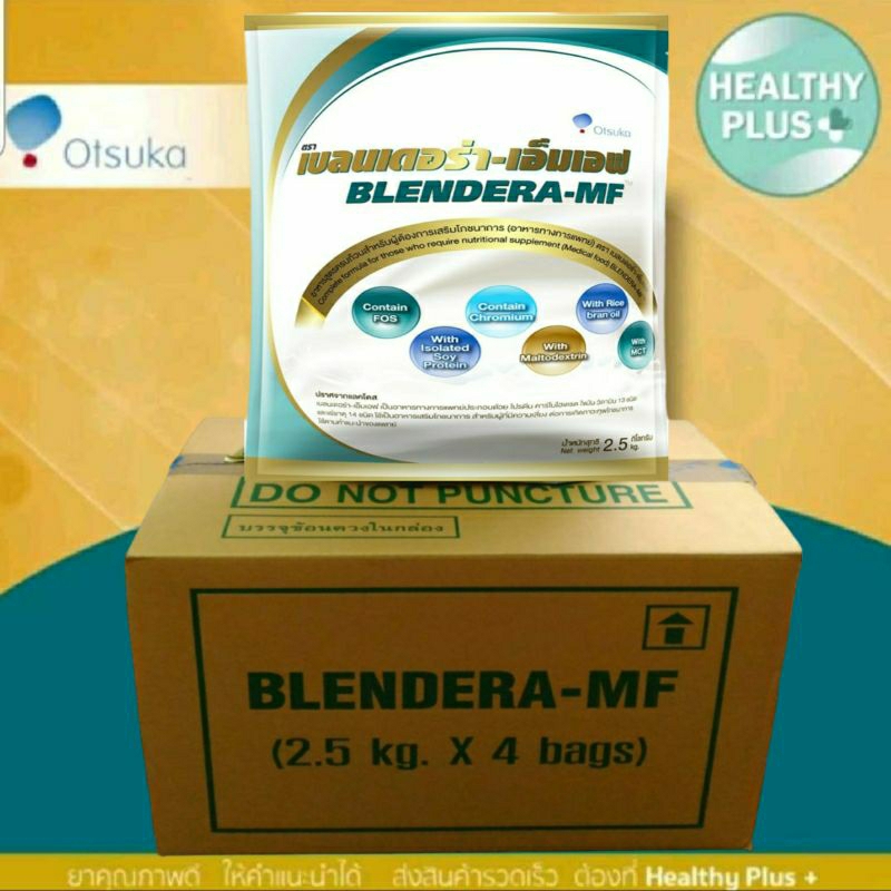 ^ยกลัง BLENDERA-MF® เบลนเดอร่า-เอ็มเอฟ อาหารทางการแพทย์  ใช้เป็นอาหารเสริมทางโภชนาการให้แก่ ผู้ป่วย หรือผู้สูงอายุ