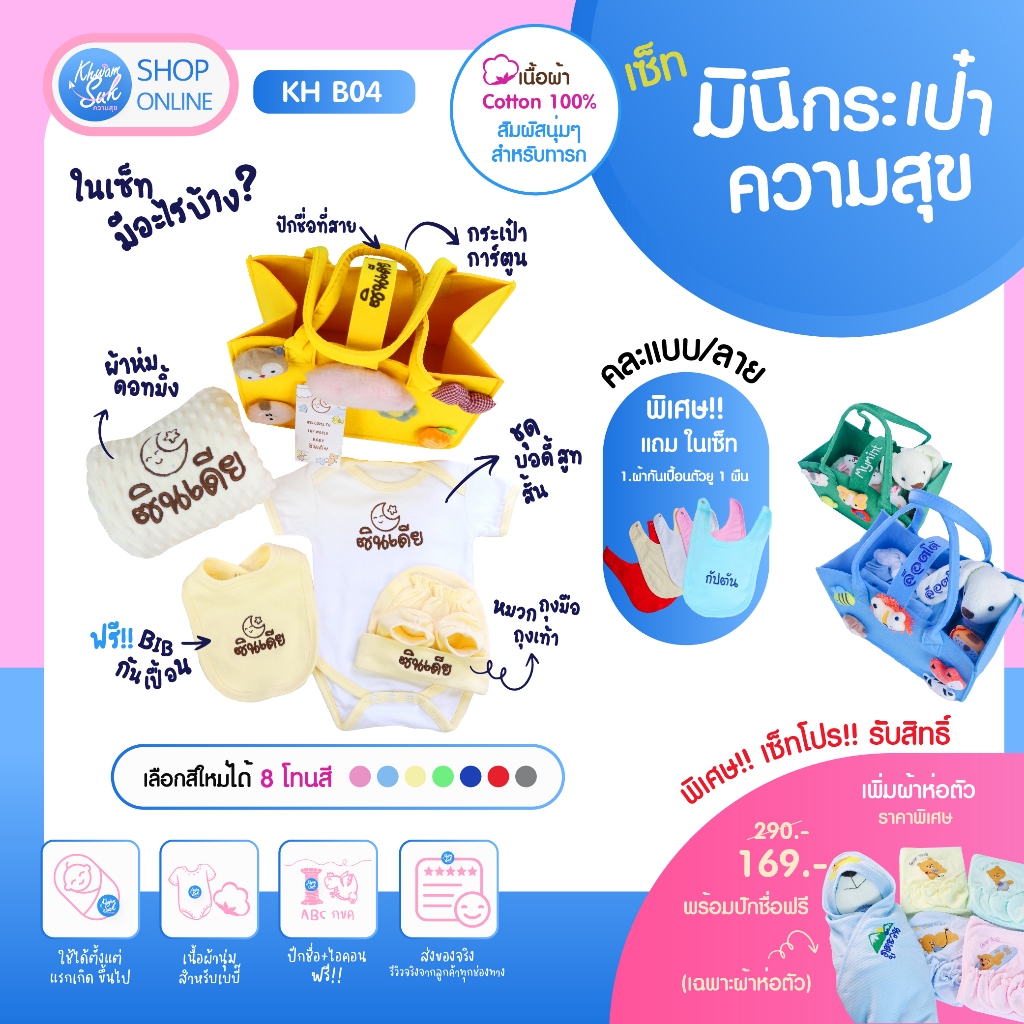 มินิกระเป๋าความสุข ปักชื่อและไอคอนฟรี