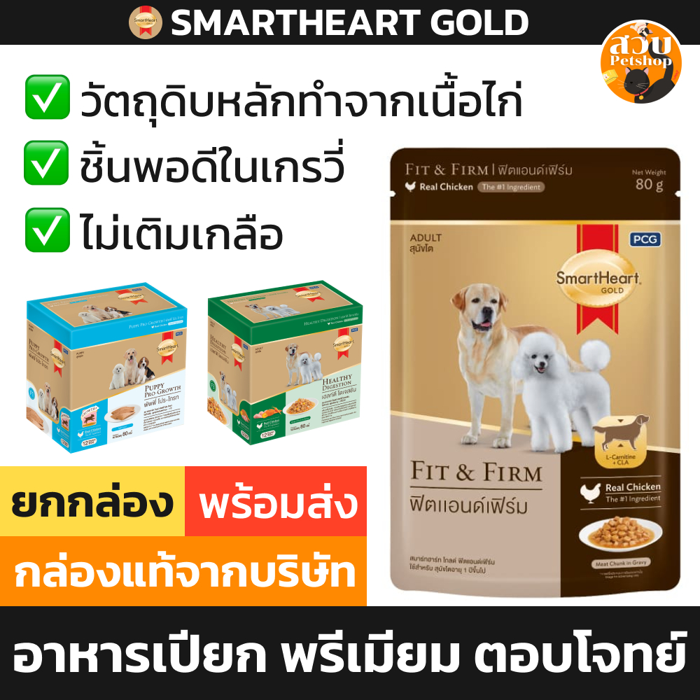 [ยกโหล] Smartheart Gold อาหารเปียกสุนัข สุนัขโต ลูกสุนัข เกรด พรีเมียม Fit Firm / Digestion / Puppy 12 ซอง ยกกล่อง