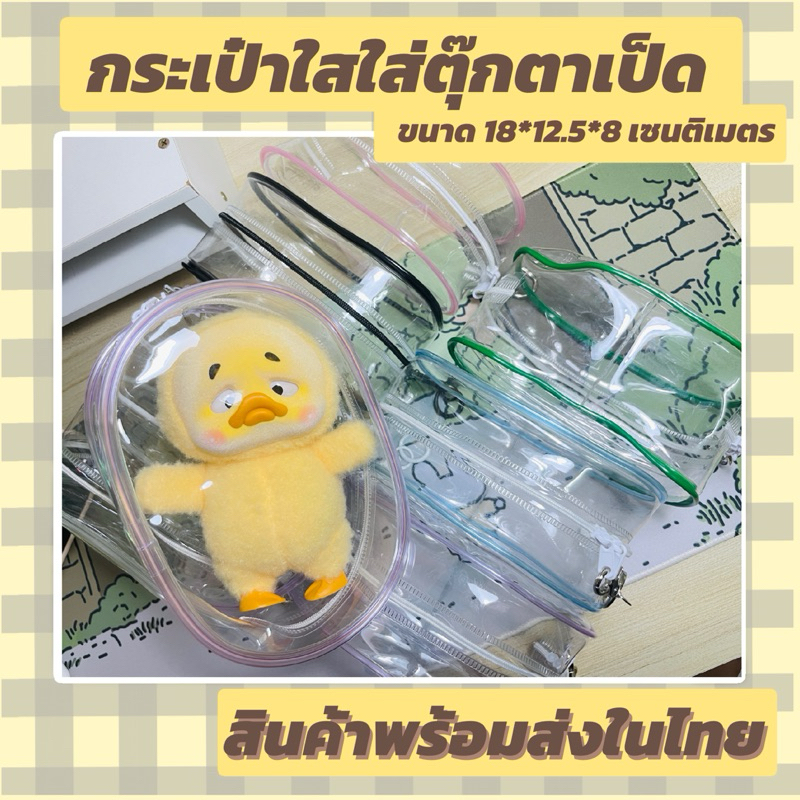 กระเป๋าใสใส่ตุ๊กตาเป็ด พร้อมส่งในไทย