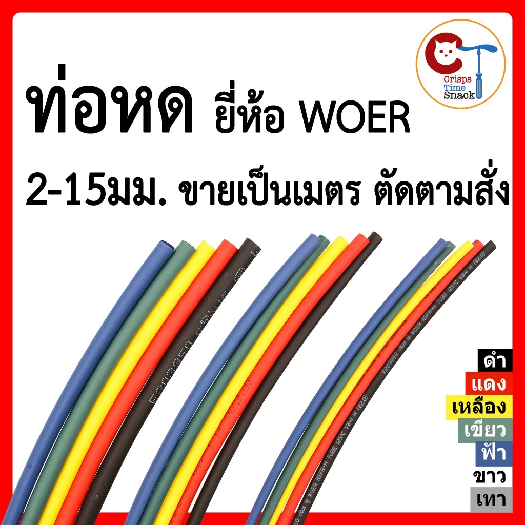 ท่อหด หุ้มสายไฟต่างๆ ขนาด 2-15 มม ยี่ห้อ WOER ฉนวนหุ้ม สายไฟ ใช้แทน เทปพันสายไฟ Heat Shrinkable Tube