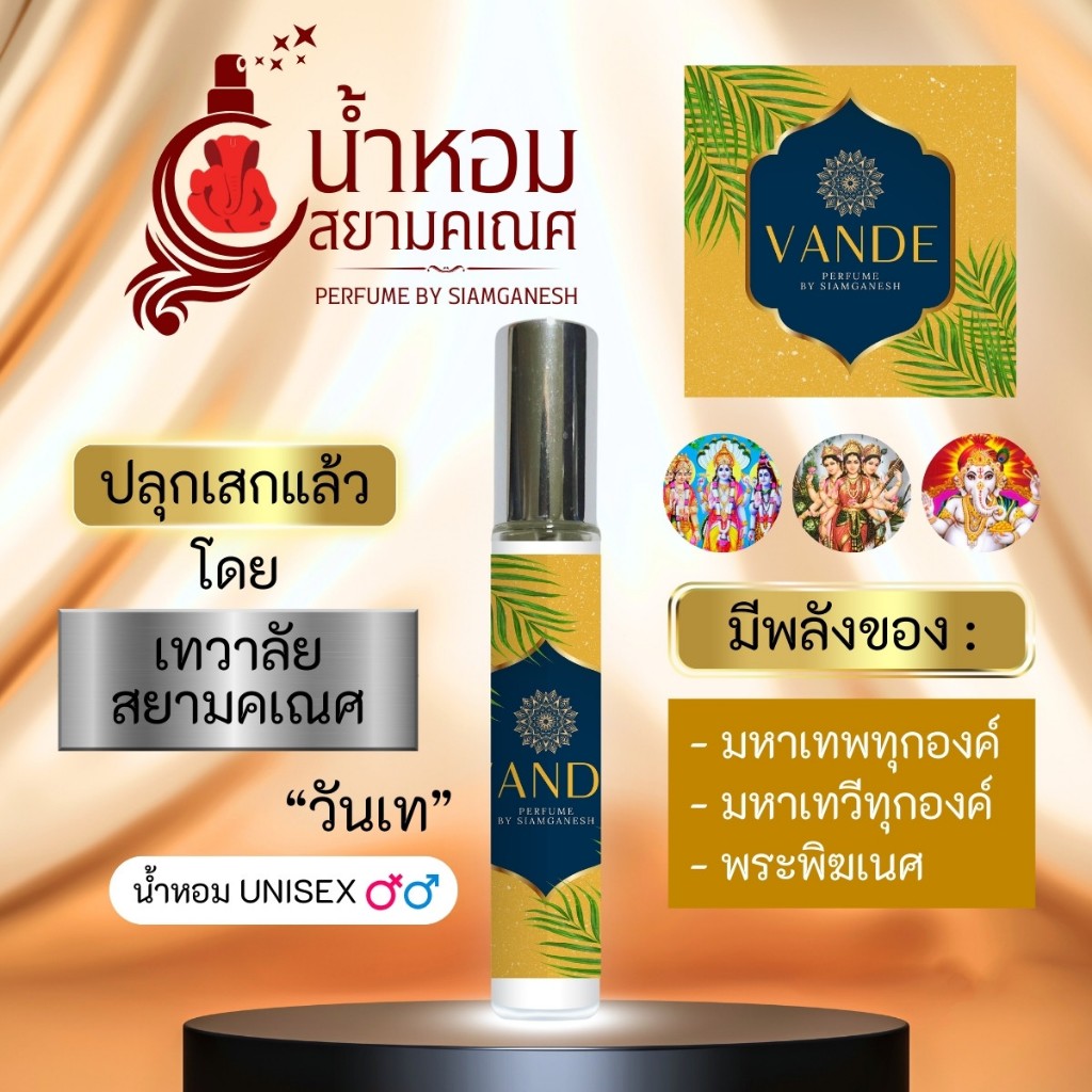 น้ำหอมวันเท VANDE น้ำหอมองค์เทพ สำหรับฉีดพรมร่างกาย ผ่านพิธีปลุกเสก เทวาลัยสยามคเณศ พระพิฆเนศ มหาเทพ มหาเทวี