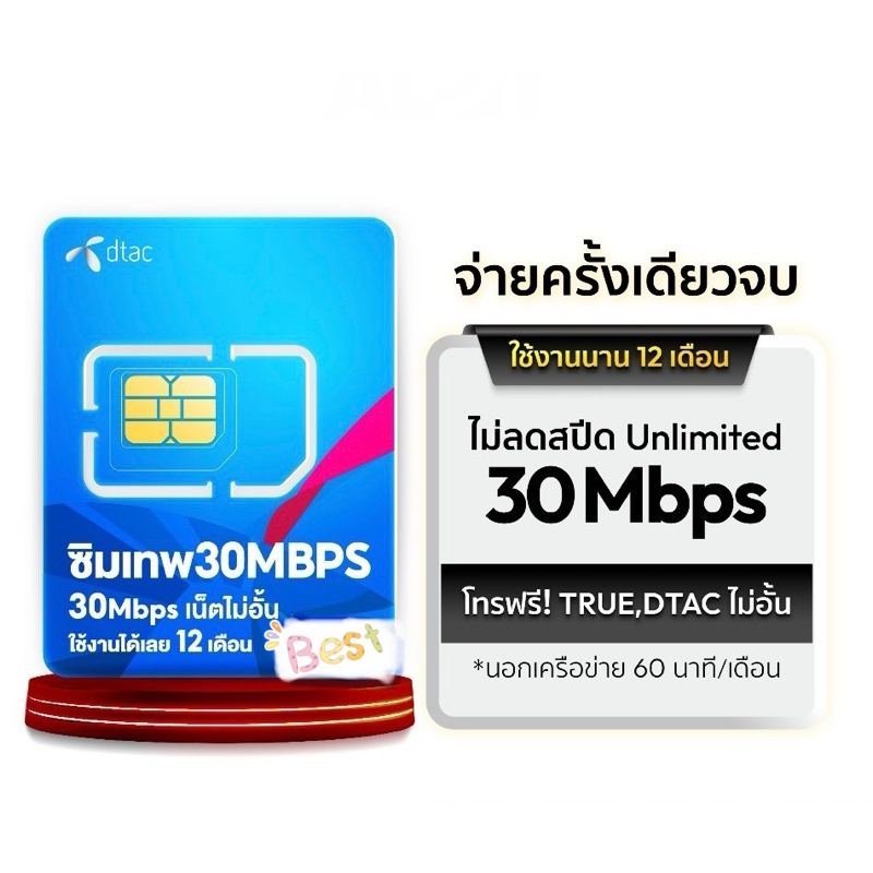 ซิมเน็ต 30MB ไม่อั้น โทรฟรีทุกค่าย60นาที/เดือน ลงทะเบียนก่อน31กค67