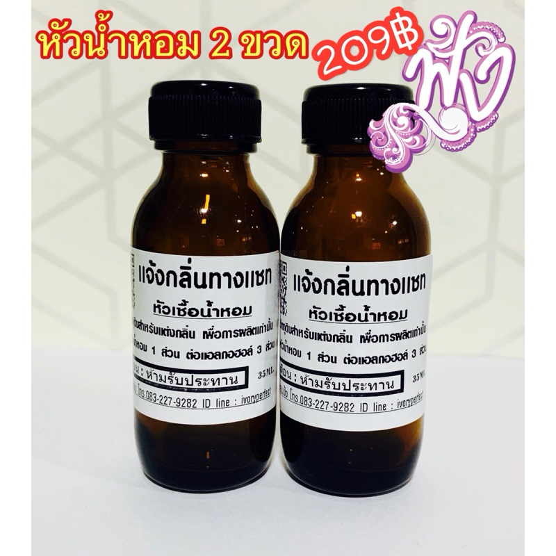 2 ขวด หัวเชื้อน้ำหอมแท้100% จากฝรั่งเศษ 35Ml. แจ้งกลิ่นได้เลยจ้า (ไม่แจ้งกลิ่นขออนุญาตจัดให้จ้า)