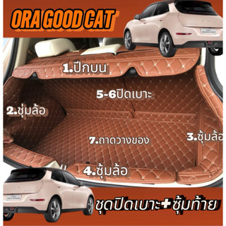 (ชุดซุ้มล้อ ) ORA GOOD CAT ท้ายรถ-ปิดเบาะ+ชุ้มล้อ+ปีกบน(สีสั…