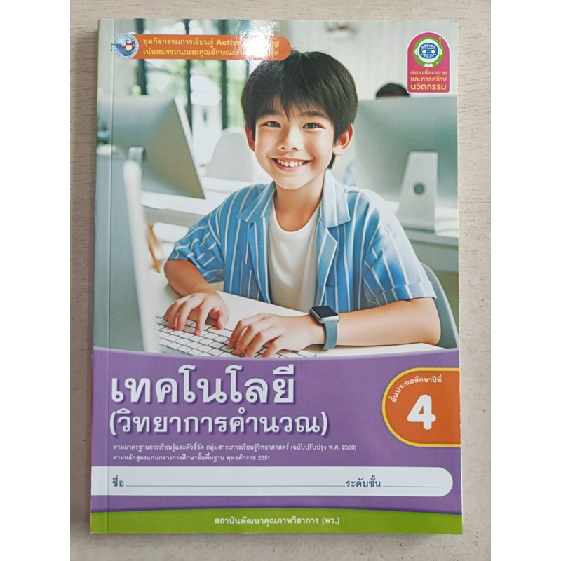 ชุดกิจกรรมการเรียนรู้ Active Learning เทคโนโลยี (วิทยาการคำนวณ) ป.4 พว.