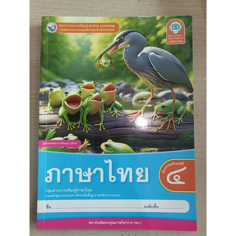 ชุดกิจกรรมการเรียนรู้ Active Learning ภาษาไทย ป.4 พว.