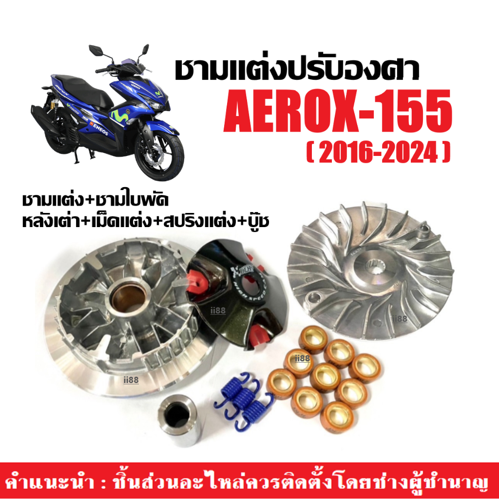 ชามแต่งปรับองศา ชุดชามคลัชสายพาน YAMAHA AEROX155 ชามแต่งพร้อมเม็ด ชามใบพัดตัวนอก หลังเต่า เม็ดแต่ง แอร็อกซ์155 ทุกรุ่น