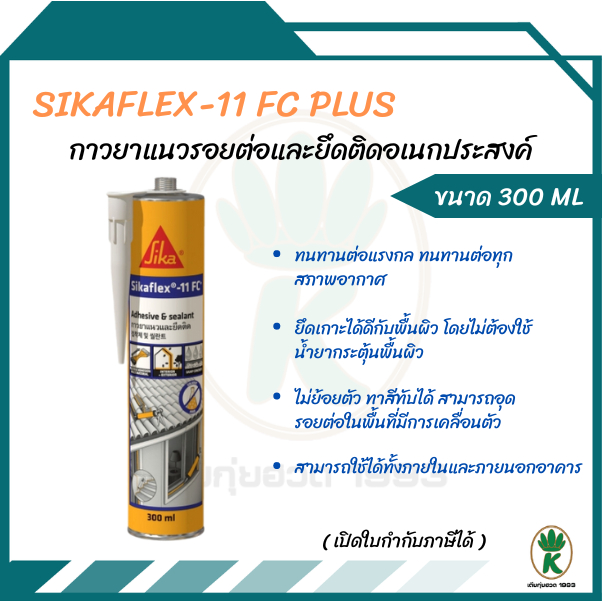 SIKA SIKAFLEX-11 FC PLUS โพลียูรีเทนอุดรอย 300 มล. สีขาว