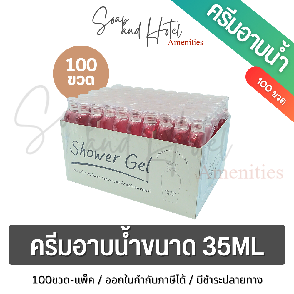 ครีมอาบน้ำ สำหรับโรงแรม รีสอร์ทและอพาร์ทเมนท์ 1แพ็ค 100ขวด ขนาด 35ML