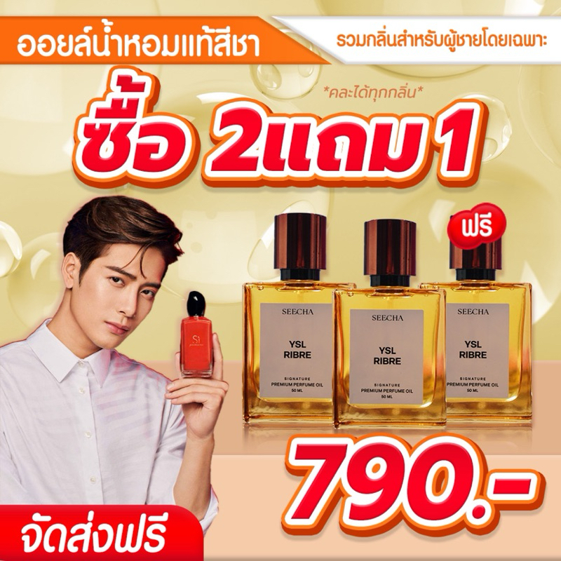 น้ําหอมสีชา 2แถม1 น้ำหอมติดทนนาน 24 ชั่วโมง ผู้ชาย seecha oil perfume สีชา ออยน้ำหอม น้ำหอมติดทนทั้งวัน ขนาด50 ml