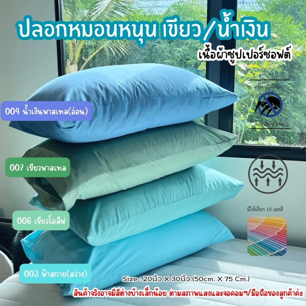 ปลอกหมอนหนุนสีเขียว/น้ำเงิน เหนี่ยวทรัพย์ ผ้าซูปเปอร์ซอฟต์ นุ่น นอนสบายอย่างดี 20x30นิ้ว