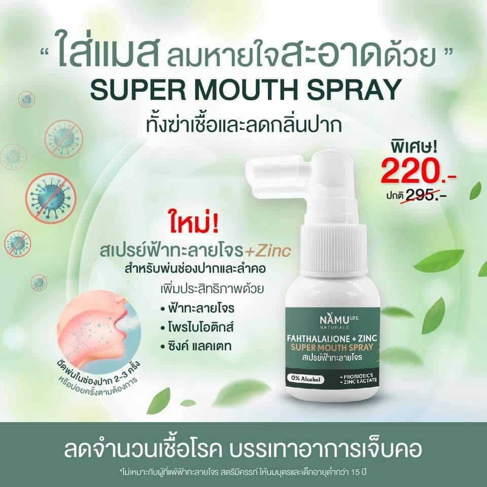 สินค้าแท้100% สเปรย์พ่นปากฟ้าทลายโจร นามุ NAMULIFE NATURALS นามุไลฟ์ ฟ้าทะลายโจร พลัส ซิงค์ ซุปเปอร์ เม้าท์ สเปรย์