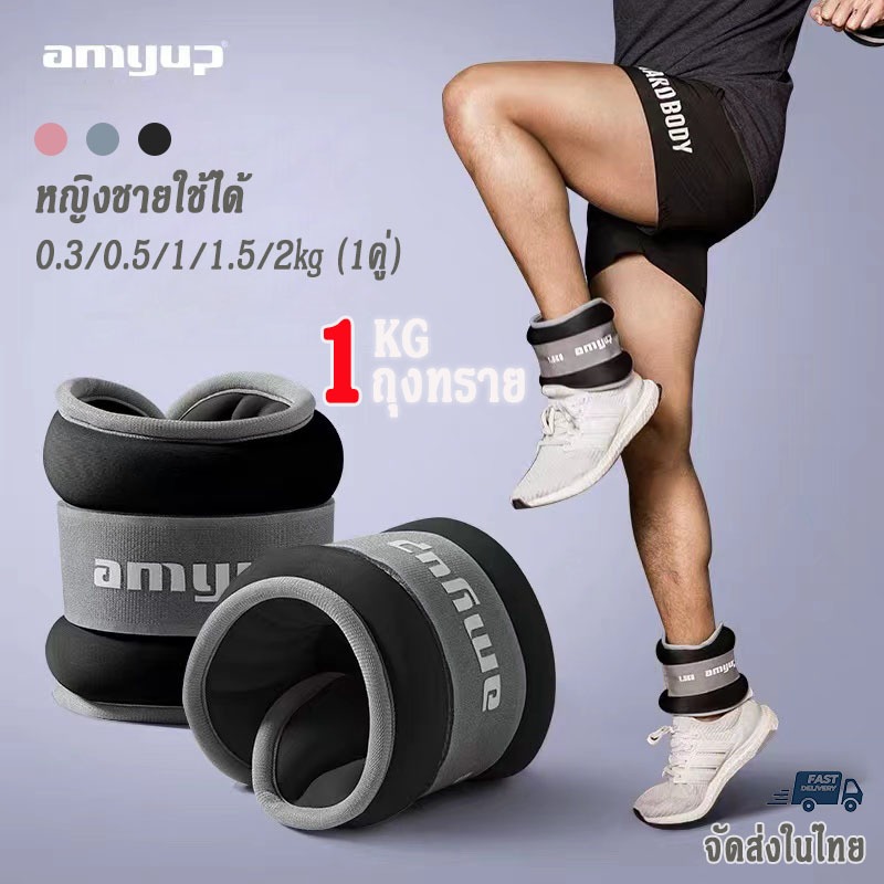 ถุงทราย amyup กระสอบทราย sandbag ที่ถ่วงขา ankle weight ถ่วงข้อมือ ถ่วงข้อเท้า ถุงทรายถ่วงน้ําหนัก