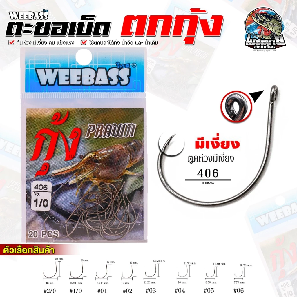 ตะขอเบ็ด ตาเบ็ด WEEBASS รุ่น ตาเบ็ดตกกุ้ง 406 ก้นรู แบบซอง ตัวเบ็ด เบ็ดตกกุ้ง