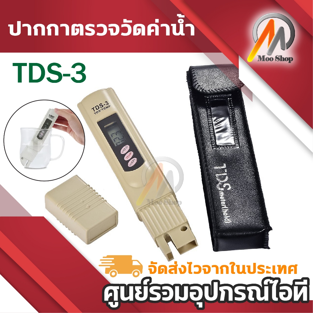 ปากกาตรวจวัดค่า TDS ในของเหลว พร้อมจอ LCD แถมซอง ปากกาวัดค่าน้ำ TDS มีซองหนังสีดำ แบบใส่ถ่าน