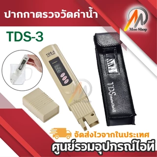 ปากกาตรวจวัดค่า TDS ในของเหลว พร้อมจอ LCD แถมซอง ปากกาวัดค่าน้ำ TDS มีซองหนังสีดำ แบบใส่ถ่าน