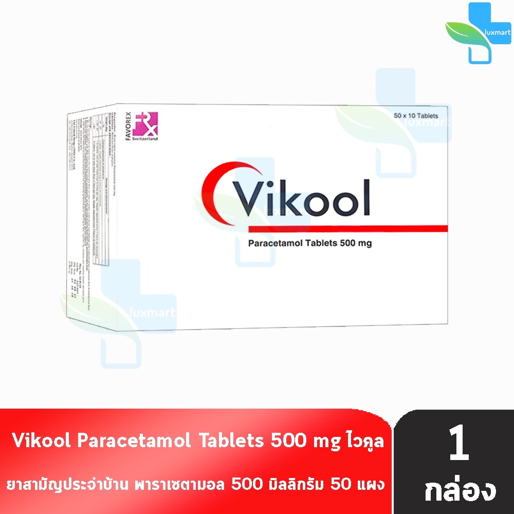 Vikool Paracetamol Tablets 500mg. พาราเซตามอล 500มิลลิกรัม 10 เม็ด [50 แผง/1 กล่อง] ลดไข้ บรรเทาปวด 