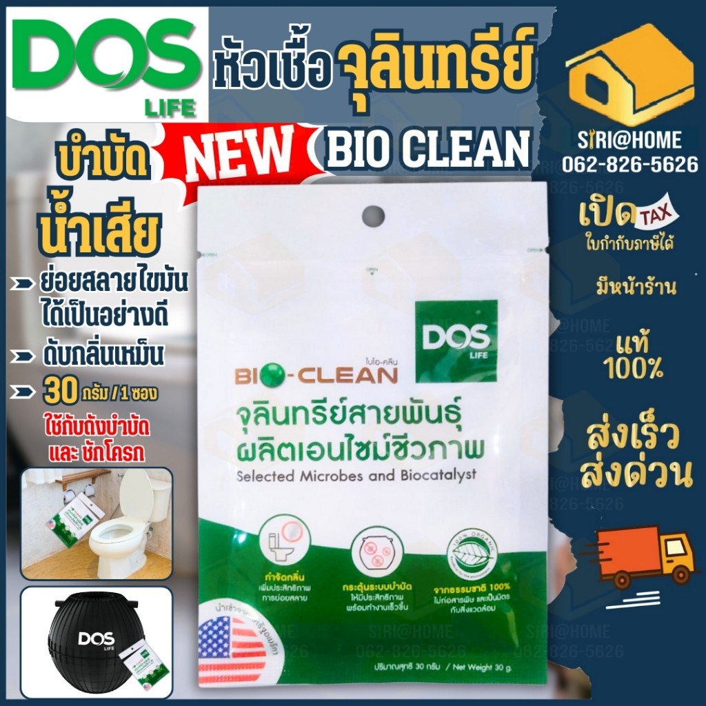 🔥ส่งเร็ว ถูกสุด🔥 DOS หัวเชื้อจุลินทรีย์ รุ่น BIO Clean / JRM /  ดับกลิ่นเหม็น จุลินทรีย์ ดอส Micro A 30กรัม บำบัดน้ำเสีย