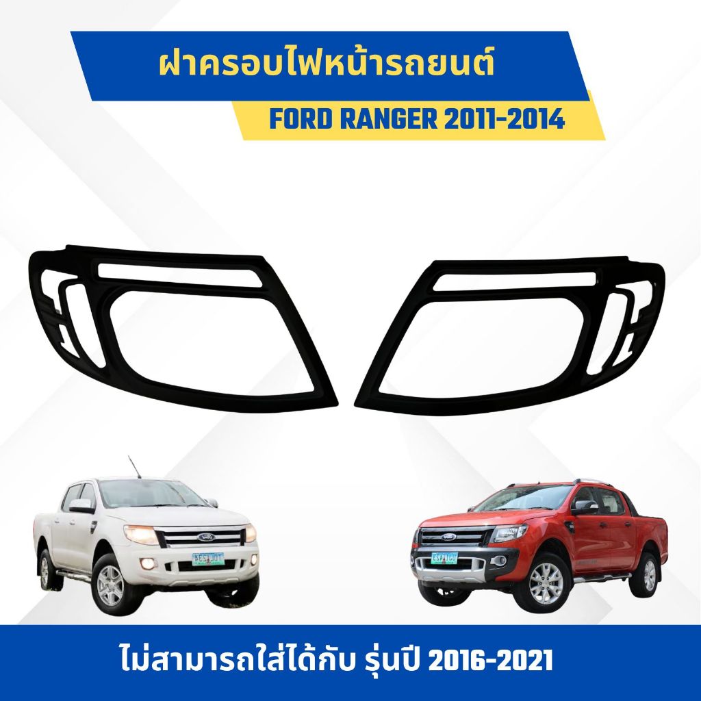 ฝาครอบไฟหน้า รถยนต์ FORD RANGER 2011-2015 สีดำด้าน ติดตั้งง่าย