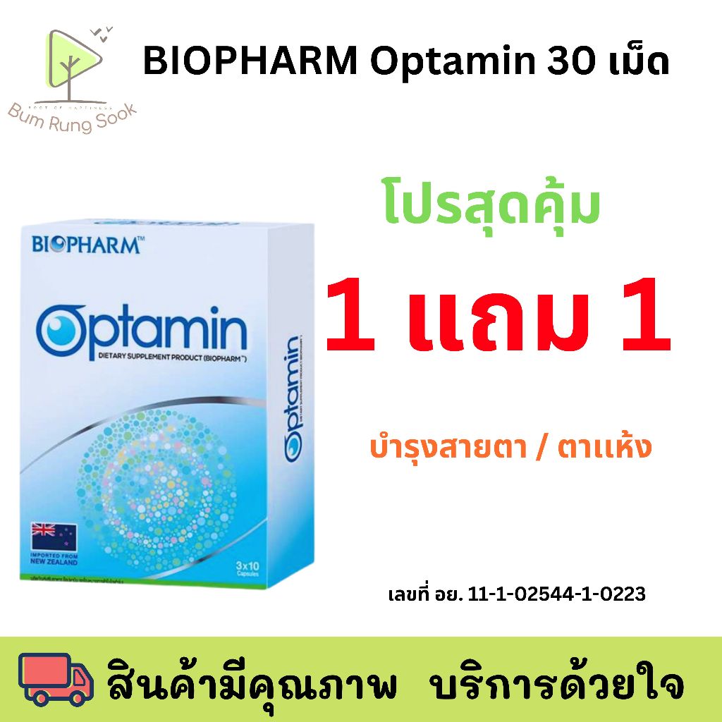 โปร 1 แถม 1 หมดอายุ 09/07/24 Optamin อ๊อพตามิน 30 แคปซูล ผลิตภัณฑ์ดูแลดวงตา