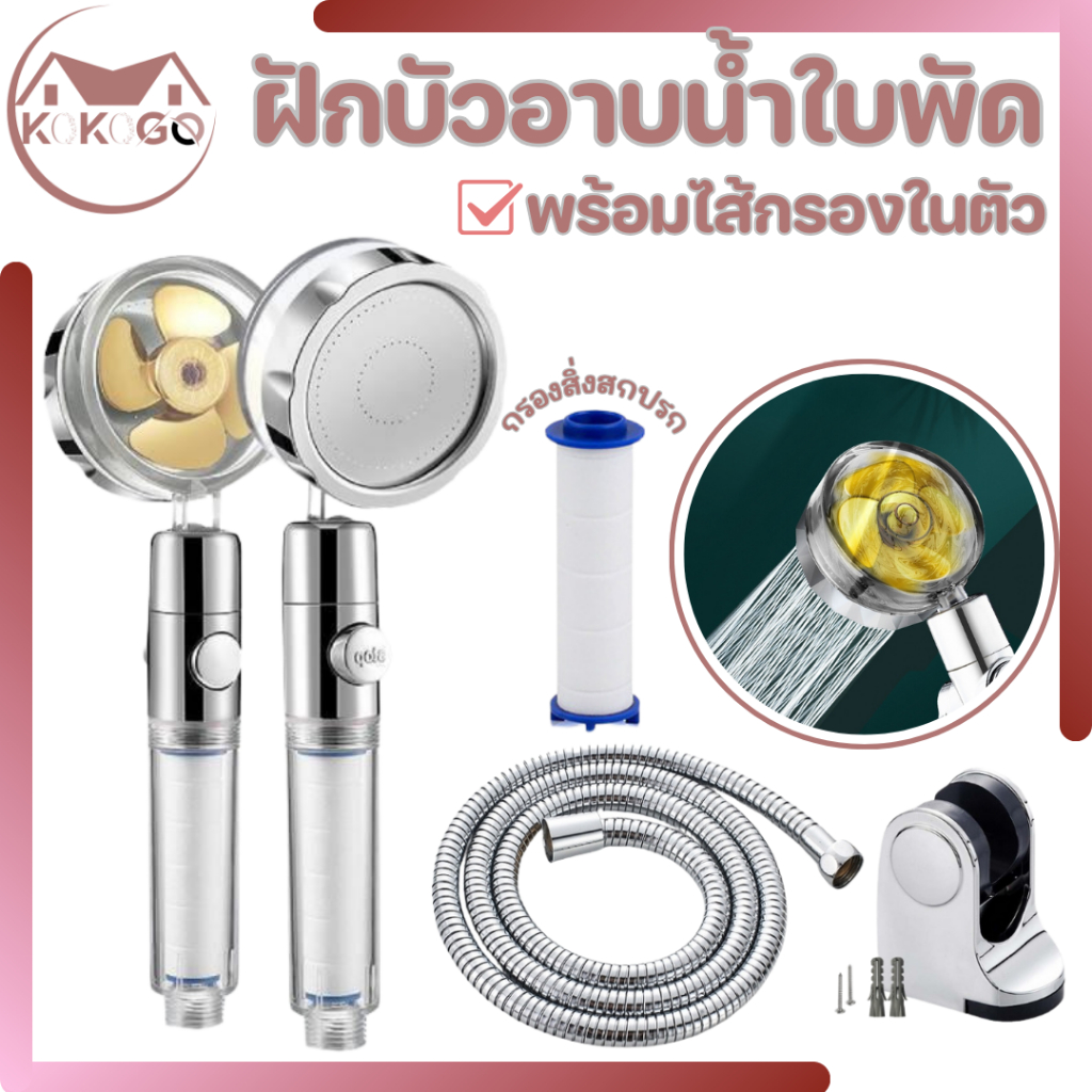 ฝักบัว ฝักบัวกังหัน หัวฝักบัวแรงดันสูง หมุนได้ 360°หยุดน้ำเพียงปุ่มเดียว ฝักบัวอาบน้ำ พร้อมส่ง