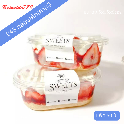 กล่องเบเกอรี่ P45 แพ็ค25ใบ ฝาล็อคแน่น ใส่เค้ก ขนม