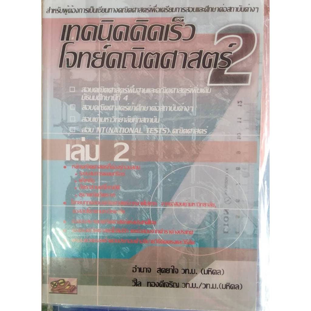 เทคนิคคิดเร็วโจทย์คณิตศาสตร์ 2 เล่ม 2 //อำนาจ  สุดยาใจ และคณะ :9786167082165