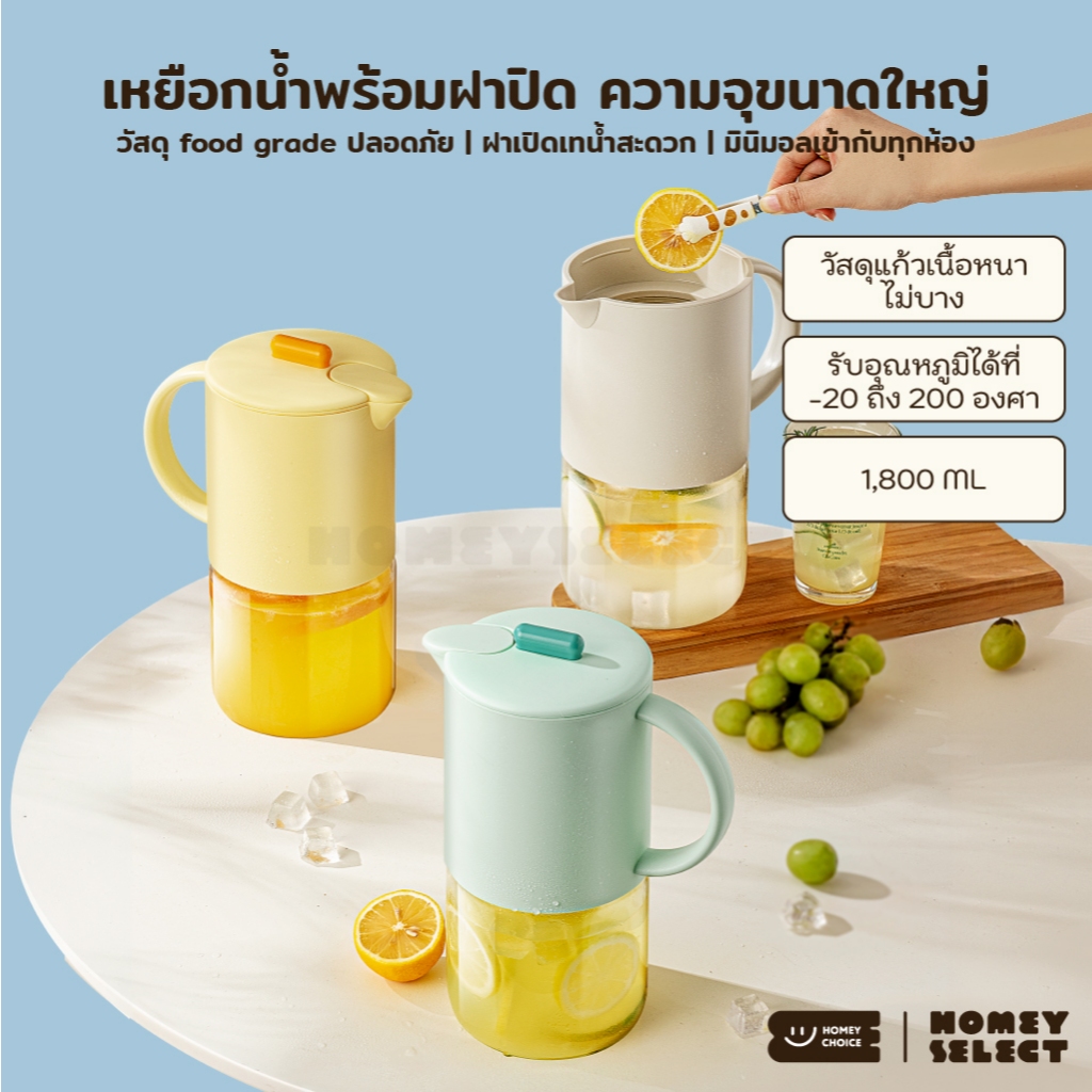 HomeyChoice ชุดเหยือกน้ำ เหยือกใส่น้ำผลไม้ ขนาด 1800 ml รุ่น 8059 วัสดุ Food Grade สีมินิมอล มี 3 สี