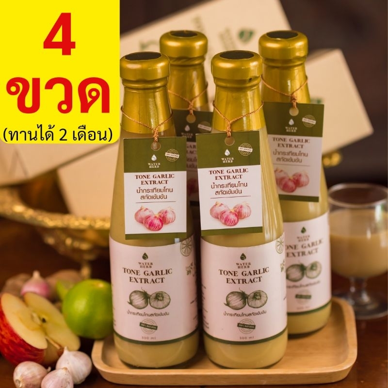 เซตเห็นผลต่อเนื่อง4ขวด1000ส่งฟรี ทานได้2เดือน-WaterHerb น้ำกระเทียมโทนสกัดเข้มข้นแท้100%