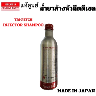 ISUZU น้ำยา ล้างหัวฉีด ดีเซล น้ำยา ทำความสะอาด หัวฉีด ดีเซล TRI-PETCH INJECTOR SHAMPOO แท้เบิกศูนย์ อิซูซุ