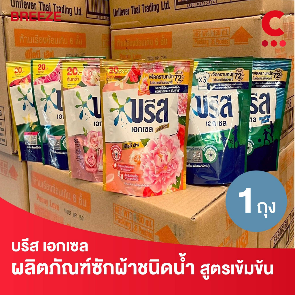 (สูตรใหม่!) บรีส เอกเซล ผลิตภัณฑ์ น้ำยาซักผ้าชนิดน้ำ ขนาด 130มล. (เลือกสูตรได้)