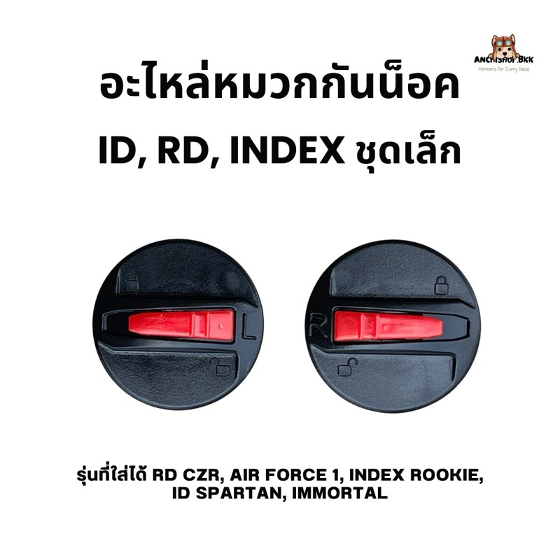 อะไหล่หมวกกันน็อค RD, ID, INDEX ชุดเล็ก แท้ 100%