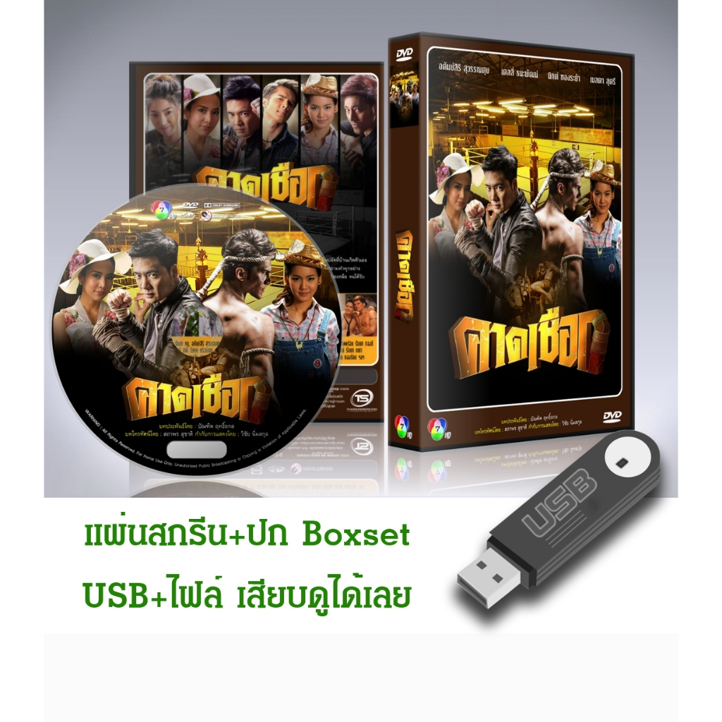 DVD / USB ละครไทยเก่า คาดเชือก (ปี 2558) (เคลลี่ ธนะพัฒน์ - จักจั่น อคัมย์สิริ) (แถมปก)