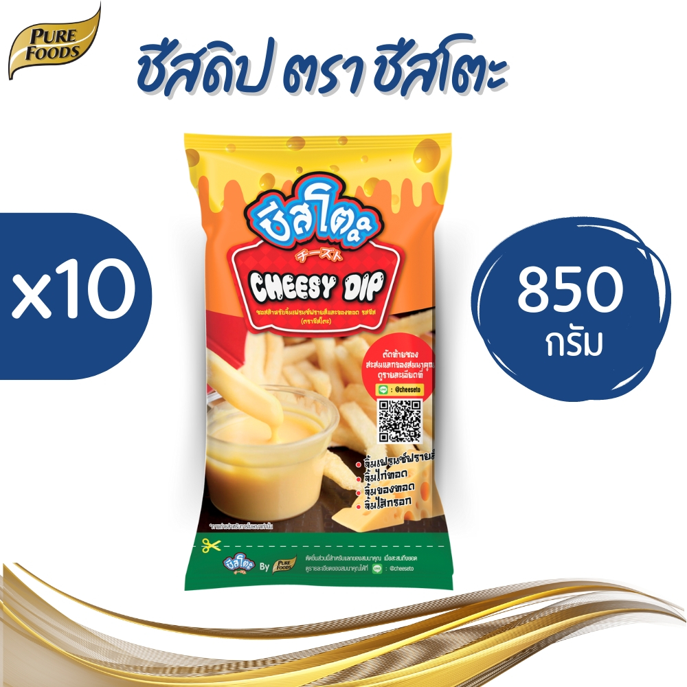(ยกลัง) Purefoods เพียวฟู้ดส์ ชีสดิป ตรา ชีสโตะ ขนาด 850 g.